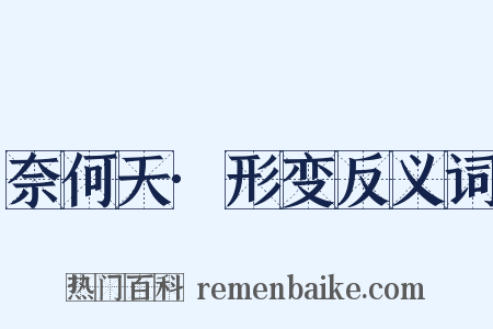 奈何天·形变反义词是什么意思的图片